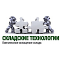 ОБЩЕСТВО С ОГРАНИЧЕННОЙ ОТВЕТСТВЕННОСТЬЮ СКЛАДСКИЕ ТЕХНОЛОГИИ
